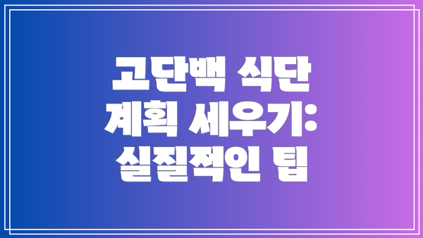 고단백 식단 계획 세우기: 실질적인 팁