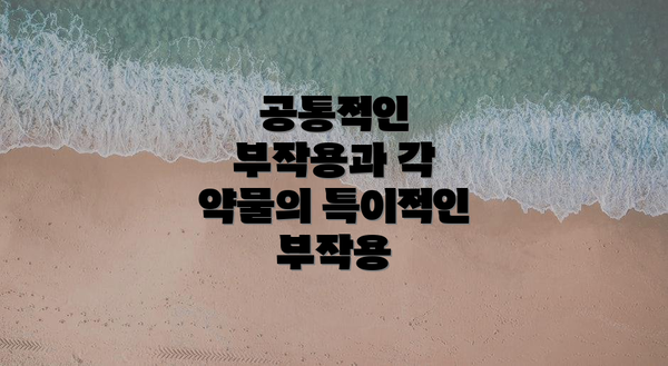 공통적인 부작용과 각 약물의 특이적인 부작용