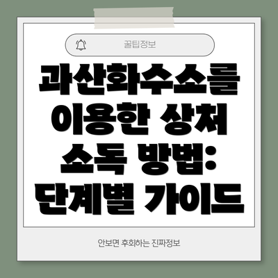 과산화수소를 이용한 상처 소독 방법: 단계별 가이드
