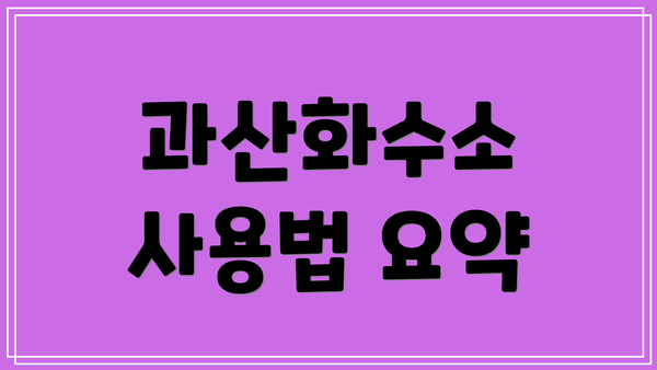 과산화수소 사용법 요약