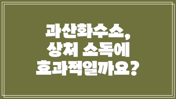 과산화수소, 상처 소독에 효과적일까요?