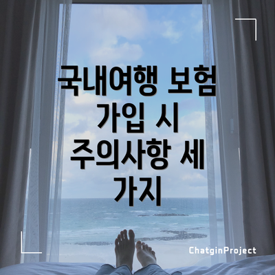 국내여행 보험 가입 시 주의사항 세 가지