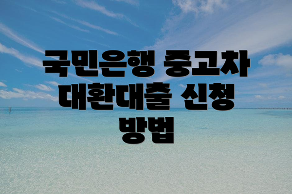 국민은행 중고차 대환대출 신청 방법
