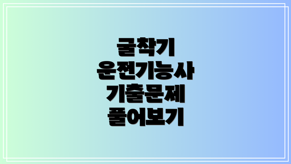 굴착기 운전기능사 기출문제 풀어보기