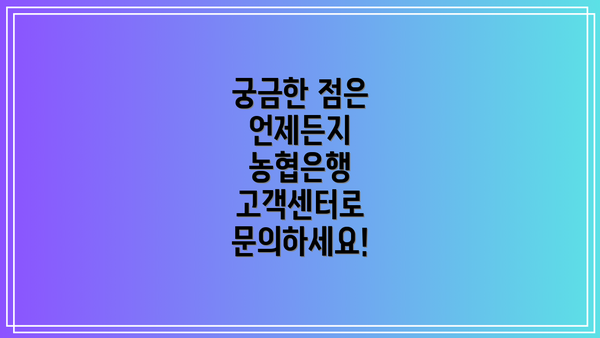 궁금한 점은 언제든지 농협은행 고객센터로 문의하세요!