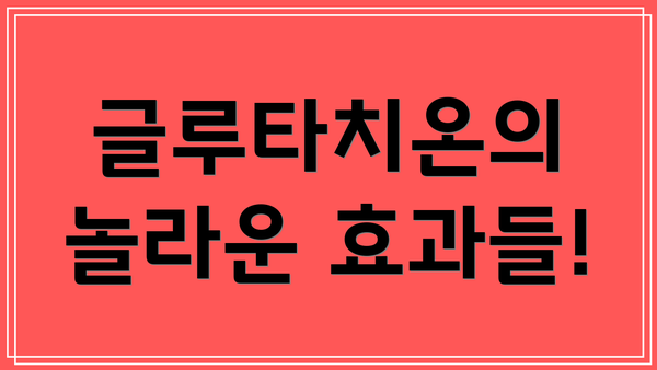 글루타치온의 놀라운 효과들!