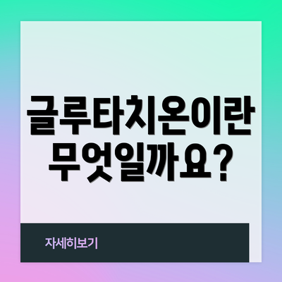글루타치온이란 무엇일까요?