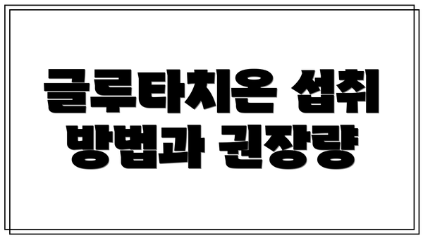 글루타치온 섭취 방법과 권장량