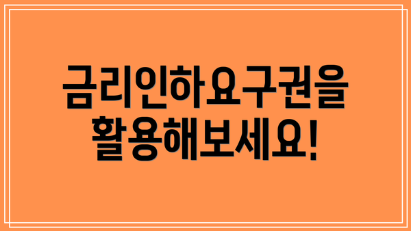 금리인하요구권을 활용해보세요!
