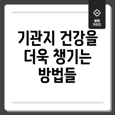 기관지 건강을 더욱 챙기는 방법들