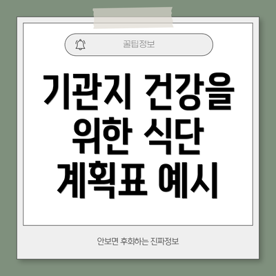 기관지 건강을 위한 식단 계획표 예시