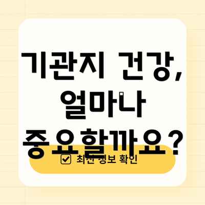 기관지 건강, 얼마나 중요할까요?