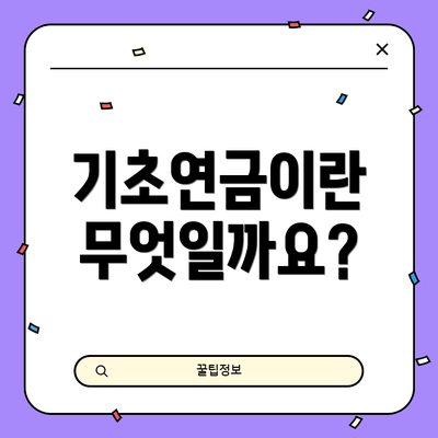 기초연금이란 무엇일까요?