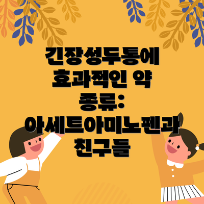 긴장성두통에 효과적인 약 종류: 아세트아미노펜과 친구들