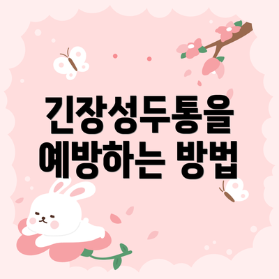 긴장성두통을 예방하는 방법