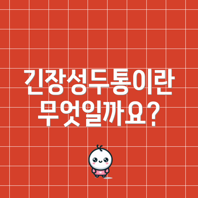 긴장성두통이란 무엇일까요?