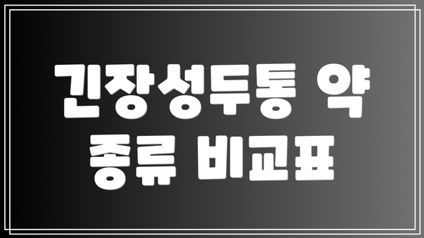 긴장성두통 약 종류 비교표