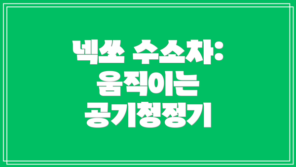 넥쏘 수소차: 움직이는 공기청정기