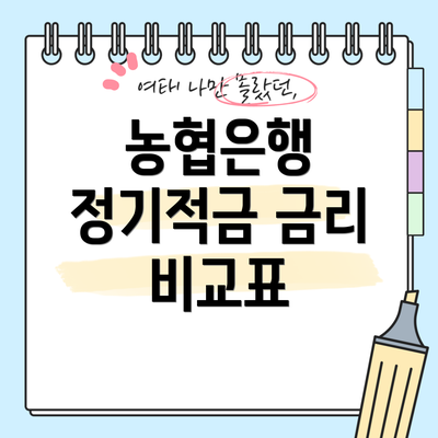 농협은행 정기적금 금리 비교표