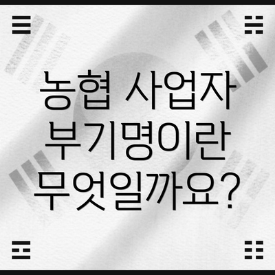 농협 사업자 부기명이란 무엇일까요?