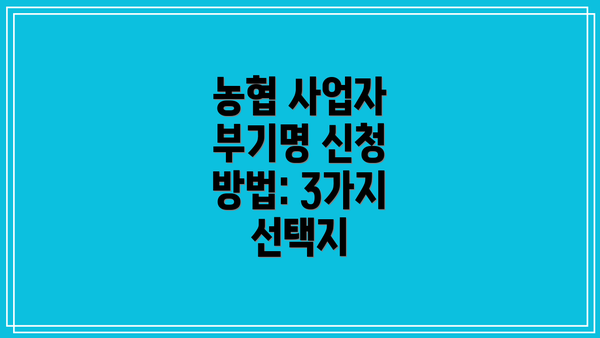 농협 사업자 부기명 신청 방법: 3가지 선택지