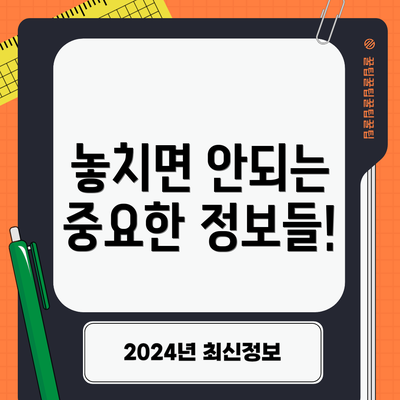 놓치면 안되는 중요한 정보들!