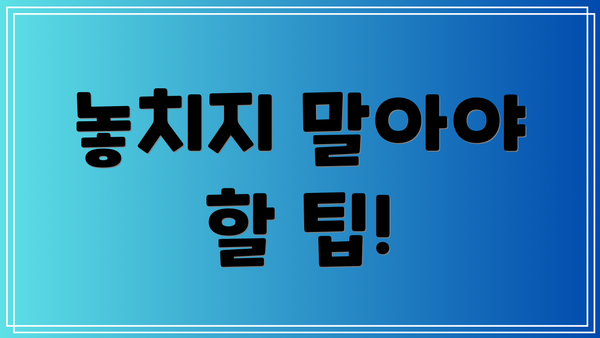 놓치지 말아야 할 팁!