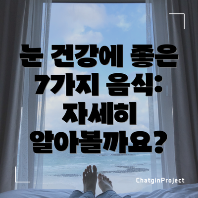 눈 건강에 좋은 7가지 음식: 자세히 알아볼까요?