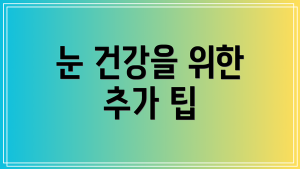 눈 건강을 위한 추가 팁