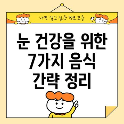 눈 건강을 위한 7가지 음식 간략 정리