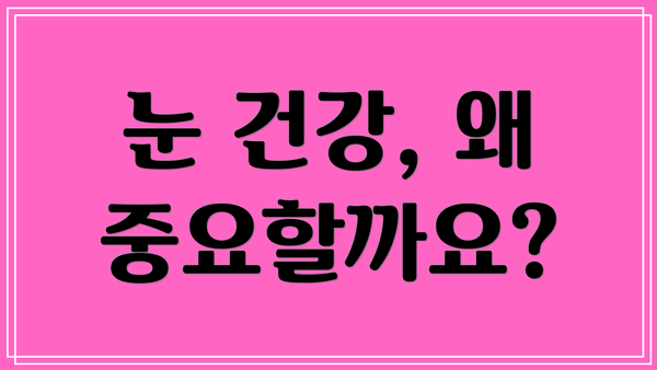 눈 건강, 왜 중요할까요?