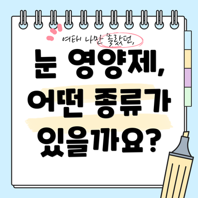 눈 영양제, 어떤 종류가 있을까요?