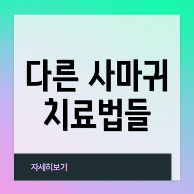 다른 사마귀 치료법들