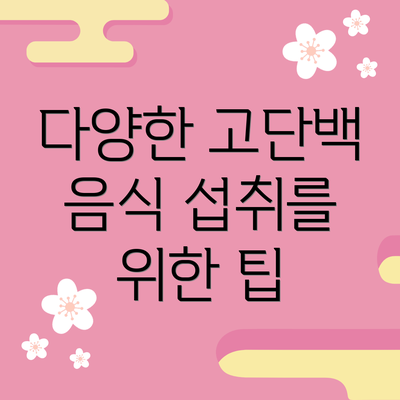 다양한 고단백 음식 섭취를 위한 팁