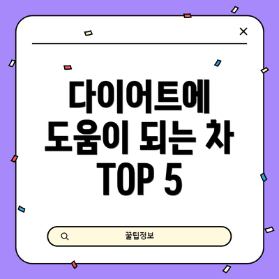 다이어트에 도움이 되는 차 TOP 5