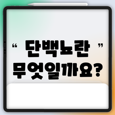 단백뇨란 무엇일까요?