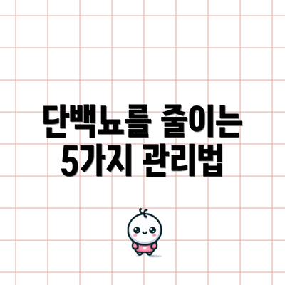 단백뇨를 줄이는 5가지 관리법