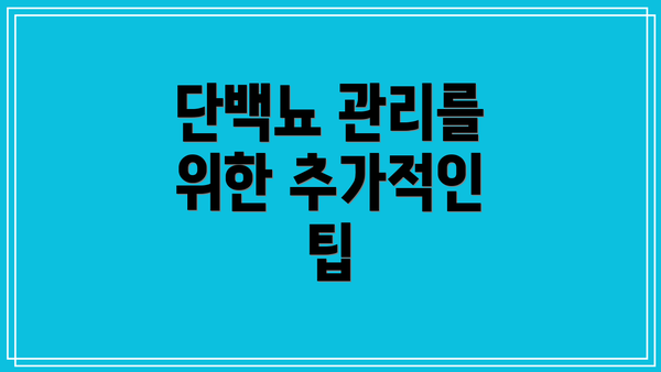 단백뇨 관리를 위한 추가적인 팁