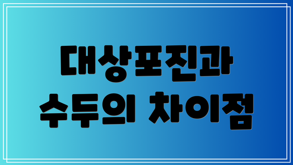 대상포진과 수두의 차이점