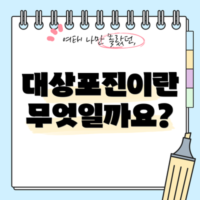 대상포진이란 무엇일까요?