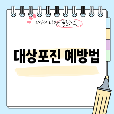 대상포진 예방법