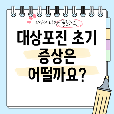 대상포진 초기 증상은 어떨까요?