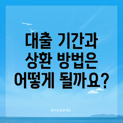 대출 기간과 상환 방법은 어떻게 될까요?