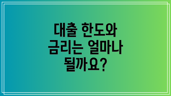 대출 한도와 금리는 얼마나 될까요?
