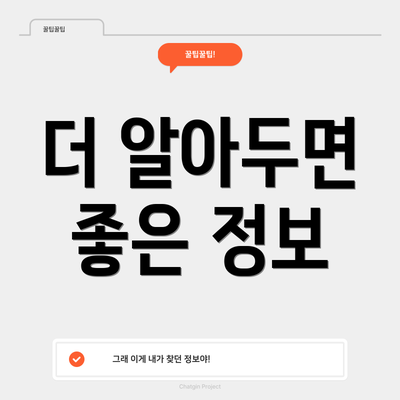 더 알아두면 좋은 정보