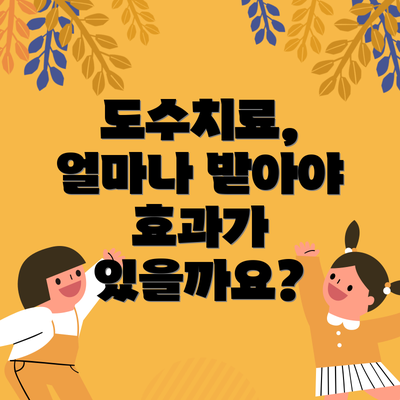 도수치료, 얼마나 받아야 효과가 있을까요?