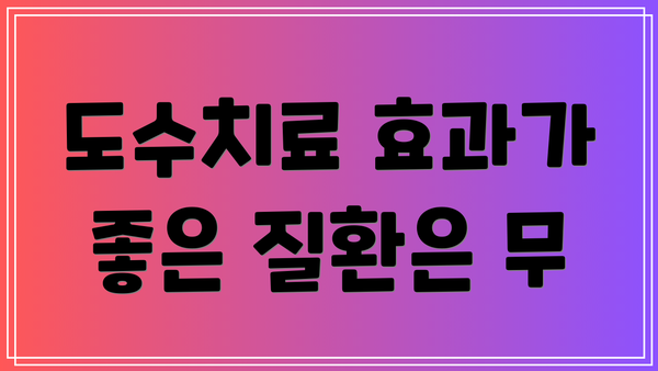 도수치료 효과가 좋은 질환은 무