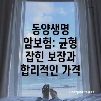 동양생명 암보험: 균형 잡힌 보장과 합리적인 가격