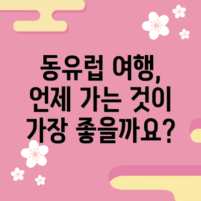 동유럽 여행, 언제 가는 것이 가장 좋을까요?