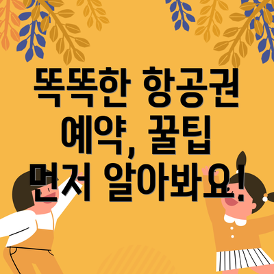 똑똑한 항공권 예약, 꿀팁 먼저 알아봐요!